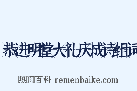 恭进明堂大礼庆成诗组词是什么意思的图片